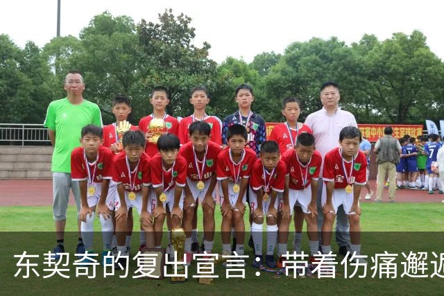 东契奇的复出宣言：带着伤痛邂逅冠军梦！